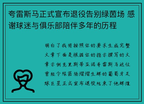 夸雷斯马正式宣布退役告别绿茵场 感谢球迷与俱乐部陪伴多年的历程 夸雷斯马正式宣布退役告别绿茵场 感谢球迷与俱乐部陪伴多年的历程