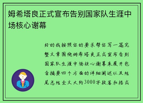 姆希塔良正式宣布告别国家队生涯中场核心谢幕 姆希塔良正式宣布告别国家队生涯中场核心谢幕