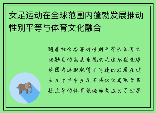 女足运动在全球范围内蓬勃发展推动性别平等与体育文化融合 女足运动在全球范围内蓬勃发展推动性别平等与体育文化融合