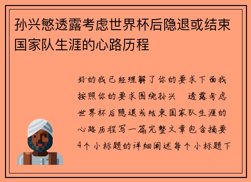 孙兴慜透露考虑世界杯后隐退或结束国家队生涯的心路历程 孙兴慜透露考虑世界杯后隐退或结束国家队生涯的心路历程