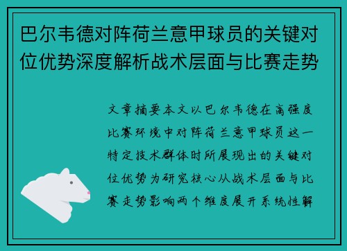 巴尔韦德对阵荷兰意甲球员的关键对位优势深度解析战术层面与比赛走势影响