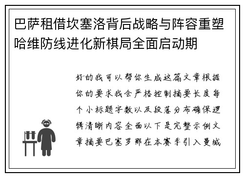 巴萨租借坎塞洛背后战略与阵容重塑哈维防线进化新棋局全面启动期 巴萨租借坎塞洛背后战略与阵容重塑哈维防线进化新棋局全面启动期