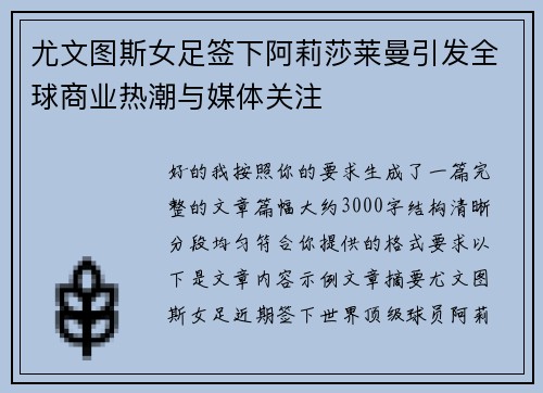 尤文图斯女足签下阿莉莎莱曼引发全球商业热潮与媒体关注
