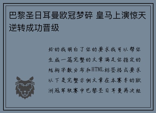 巴黎圣日耳曼欧冠梦碎 皇马上演惊天逆转成功晋级 巴黎圣日耳曼欧冠梦碎 皇马上演惊天逆转成功晋级