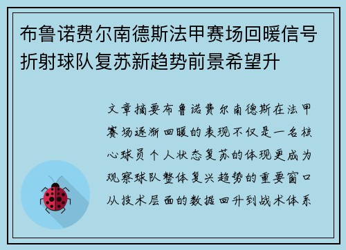 布鲁诺费尔南德斯法甲赛场回暖信号折射球队复苏新趋势前景希望升
