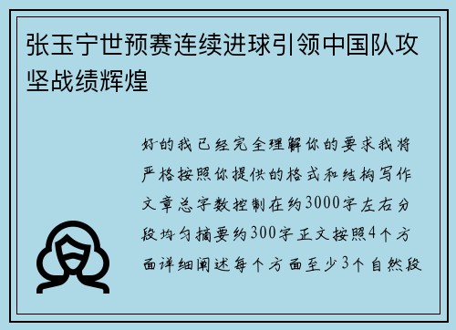张玉宁世预赛连续进球引领中国队攻坚战绩辉煌 张玉宁世预赛连续进球引领中国队攻坚战绩辉煌