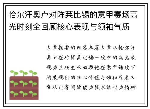 恰尔汗奥卢对阵莱比锡的意甲赛场高光时刻全回顾核心表现与领袖气质 恰尔汗奥卢对阵莱比锡的意甲赛场高光时刻全回顾核心表现与领袖气质