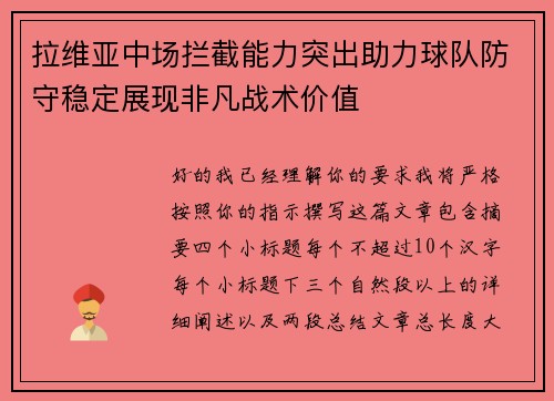 拉维亚中场拦截能力突出助力球队防守稳定展现非凡战术价值