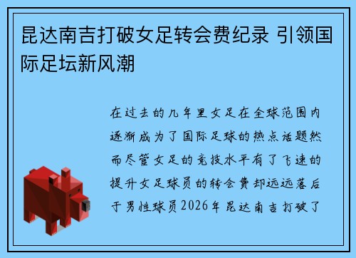 昆达南吉打破女足转会费纪录 引领国际足坛新风潮 昆达南吉打破女足转会费纪录 引领国际足坛新风潮