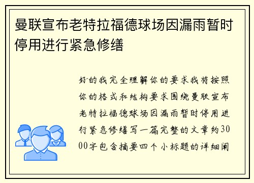 曼联宣布老特拉福德球场因漏雨暂时停用进行紧急修缮 曼联宣布老特拉福德球场因漏雨暂时停用进行紧急修缮