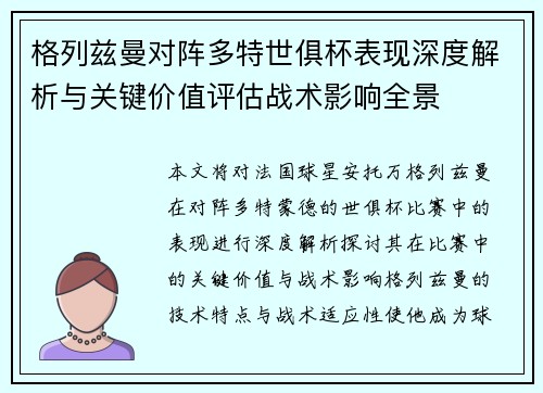 格列兹曼对阵多特世俱杯表现深度解析与关键价值评估战术影响全景