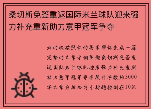 桑切斯免签重返国际米兰球队迎来强力补充重新助力意甲冠军争夺