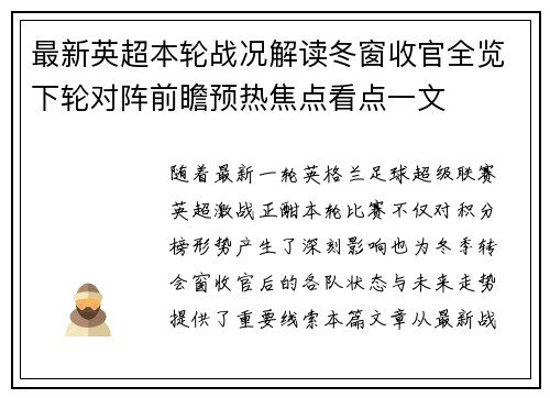 最新英超本轮战况解读冬窗收官全览下轮对阵前瞻预热焦点看点一文 最新英超本轮战况解读冬窗收官全览下轮对阵前瞻预热焦点看点一文