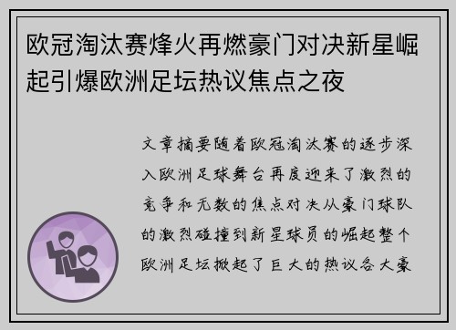 欧冠淘汰赛烽火再燃豪门对决新星崛起引爆欧洲足坛热议焦点之夜 欧冠淘汰赛烽火再燃豪门对决新星崛起引爆欧洲足坛热议焦点之夜