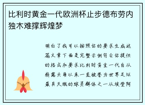 比利时黄金一代欧洲杯止步德布劳内独木难撑辉煌梦 比利时黄金一代欧洲杯止步德布劳内独木难撑辉煌梦