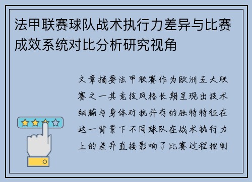 法甲联赛球队战术执行力差异与比赛成效系统对比分析研究视角 法甲联赛球队战术执行力差异与比赛成效系统对比分析研究视角