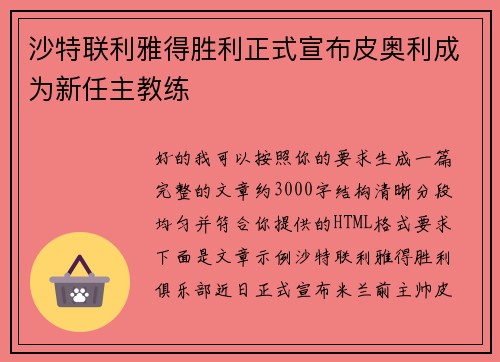 沙特联利雅得胜利正式宣布皮奥利成为新任主教练 沙特联利雅得胜利正式宣布皮奥利成为新任主教练