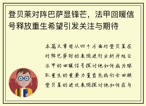 登贝莱对阵巴萨显锋芒,法甲回暖信号释放重生希望引发关注与期待 登贝莱对阵巴萨显锋芒,法甲回暖信号释放重生希望引发关注与期待