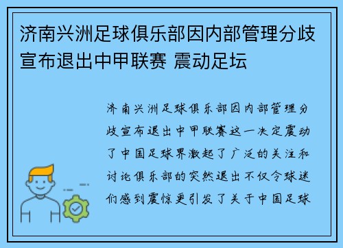 济南兴洲足球俱乐部因内部管理分歧宣布退出中甲联赛 震动足坛 济南兴洲足球俱乐部因内部管理分歧宣布退出中甲联赛 震动足坛