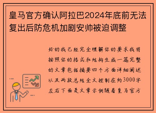 皇马官方确认阿拉巴2024年底前无法复出后防危机加剧安帅被迫调整 皇马官方确认阿拉巴2024年底前无法复出后防危机加剧安帅被迫调整