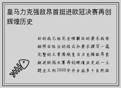 皇马力克强敌昂首挺进欧冠决赛再创辉煌历史 皇马力克强敌昂首挺进欧冠决赛再创辉煌历史