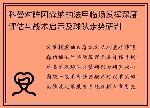 科曼对阵阿森纳的法甲临场发挥深度评估与战术启示及球队走势研判 科曼对阵阿森纳的法甲临场发挥深度评估与战术启示及球队走势研判