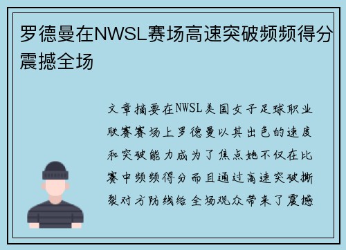 罗德曼在NWSL赛场高速突破频频得分震撼全场