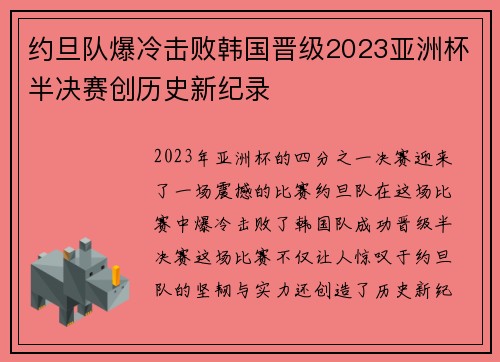 约旦队爆冷击败韩国晋级2023亚洲杯半决赛创历史新纪录 约旦队爆冷击败韩国晋级2023亚洲杯半决赛创历史新纪录