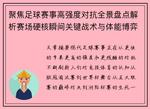 聚焦足球赛事高强度对抗全景盘点解析赛场硬核瞬间关键战术与体能博弈 聚焦足球赛事高强度对抗全景盘点解析赛场硬核瞬间关键战术与体能博弈