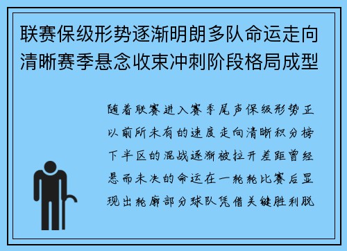 联赛保级形势逐渐明朗多队命运走向清晰赛季悬念收束冲刺阶段格局成型 联赛保级形势逐渐明朗多队命运走向清晰赛季悬念收束冲刺阶段格局成型