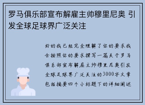 罗马俱乐部宣布解雇主帅穆里尼奥 引发全球足球界广泛关注