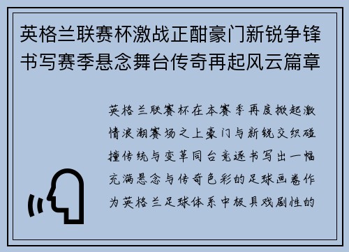 英格兰联赛杯激战正酣豪门新锐争锋书写赛季悬念舞台传奇再起风云篇章 英格兰联赛杯激战正酣豪门新锐争锋书写赛季悬念舞台传奇再起风云篇章