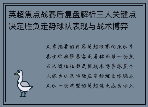 英超焦点战赛后复盘解析三大关键点决定胜负走势球队表现与战术博弈 英超焦点战赛后复盘解析三大关键点决定胜负走势球队表现与战术博弈