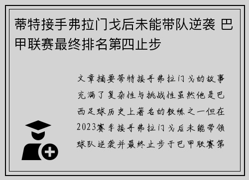 蒂特接手弗拉门戈后未能带队逆袭 巴甲联赛最终排名第四止步 蒂特接手弗拉门戈后未能带队逆袭 巴甲联赛最终排名第四止步