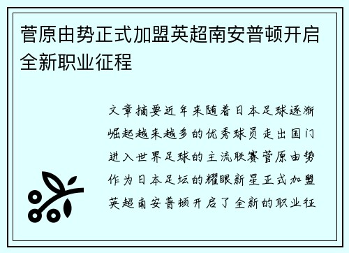 菅原由势正式加盟英超南安普顿开启全新职业征程 菅原由势正式加盟英超南安普顿开启全新职业征程