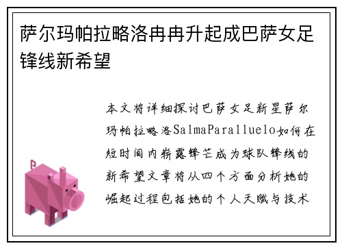 萨尔玛帕拉略洛冉冉升起成巴萨女足锋线新希望