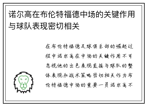 诺尔高在布伦特福德中场的关键作用与球队表现密切相关