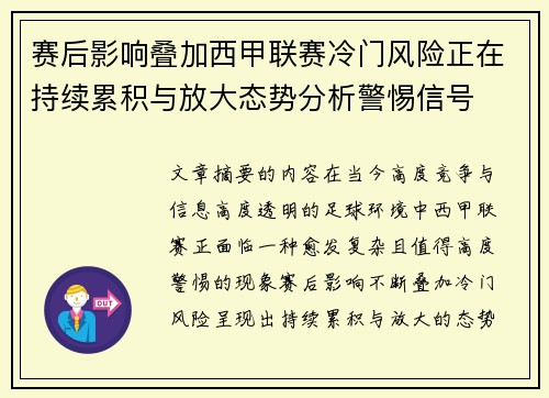 赛后影响叠加西甲联赛冷门风险正在持续累积与放大态势分析警惕信号