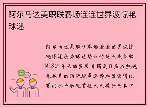 阿尔马达美职联赛场连连世界波惊艳球迷