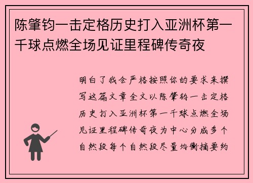 陈肇钧一击定格历史打入亚洲杯第一千球点燃全场见证里程碑传奇夜 陈肇钧一击定格历史打入亚洲杯第一千球点燃全场见证里程碑传奇夜