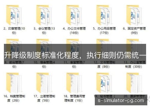 升降级制度标准化程度，执行细则仍需统一
